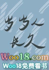 岁岁人不同上一句是什么