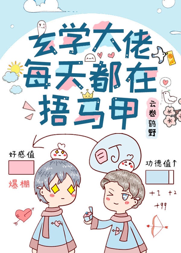 玄学大佬每天都在还债