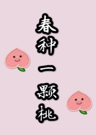春种一颗桃小说免费