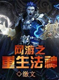 网游重生 动漫