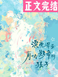 漂亮笨蛋有一个影帝的孩子漫画