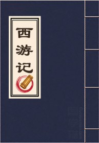 西游记第一回读后感