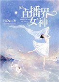 直播界一哥是谁