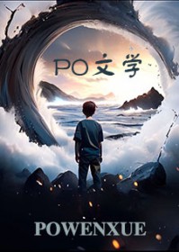 妈妈你可是看着他长大的啊八毛小说网